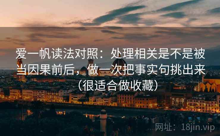 爱一帆读法对照:处理相关是不是被当因果前后,做一次把事实句挑出来(很适合做收藏)
