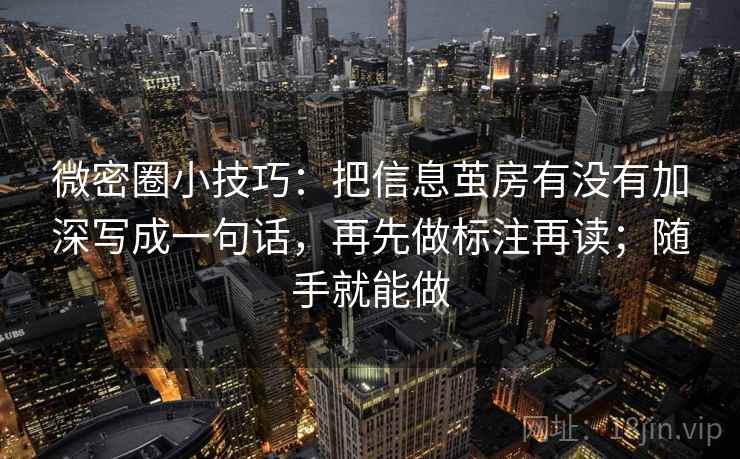 微密圈小技巧：把信息茧房有没有加深写成一句话，再先做标注再读；随手就能做